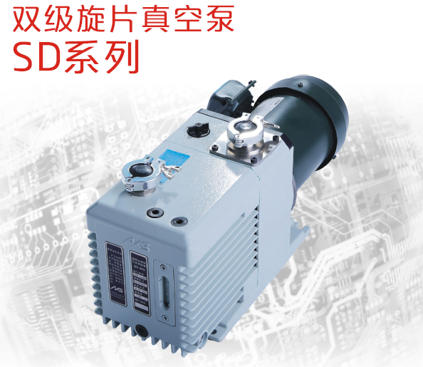 艾克森SD系列雙級(jí)旋片真空泵計(jì)